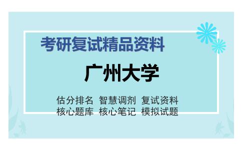 广州大学考研复试精品资料