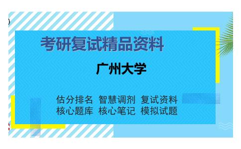 广州大学考研复试精品资料