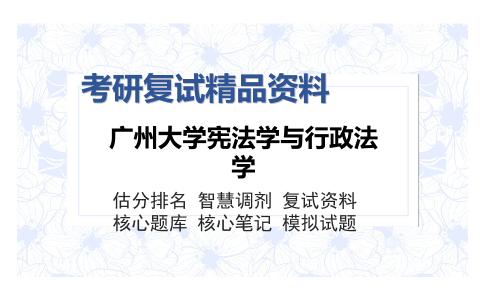 广州大学宪法学与行政法学考研复试精品资料