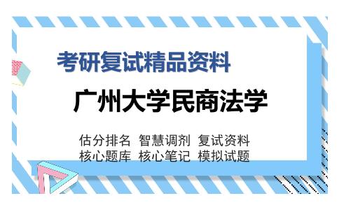 广州大学民商法学考研复试精品资料