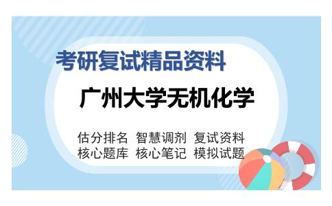 广州大学无机化学考研复试精品资料