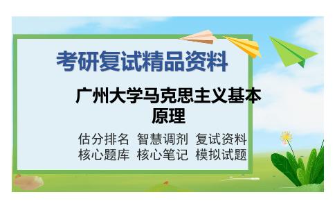 广州大学马克思主义基本原理考研复试精品资料