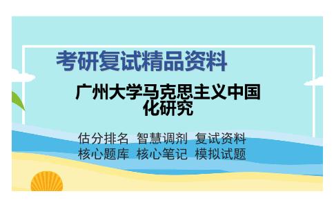 广州大学马克思主义中国化研究考研复试精品资料