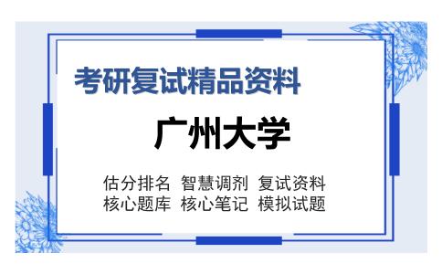 广州大学考研复试精品资料