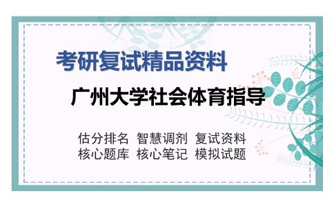 广州大学社会体育指导考研复试精品资料