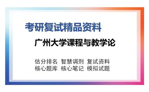 广州大学课程与教学论考研复试精品资料