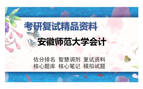 安徽师范大学会计考研复试精品资料