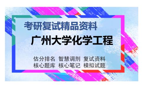 广州大学化学工程考研复试精品资料