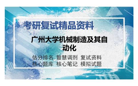 广州大学机械制造及其自动化考研复试精品资料