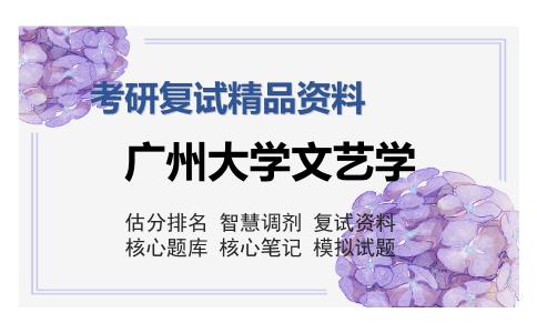 广州大学文艺学考研复试精品资料