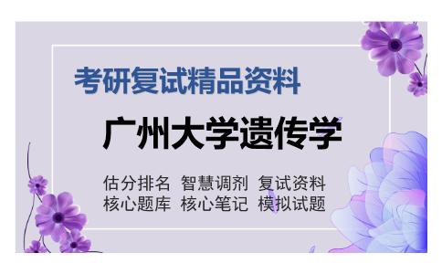 广州大学遗传学考研复试精品资料