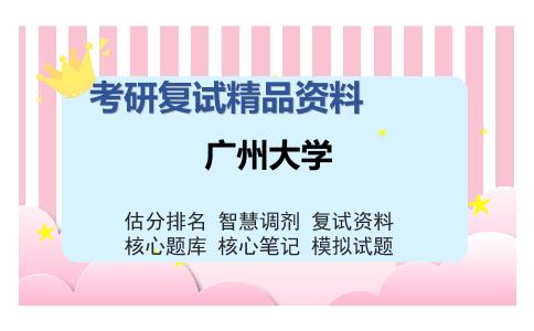 2025年广州大学《应用语言基础之新编语言学教程》考研复试精品资料