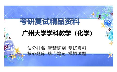 广州大学学科教学（化学）考研复试精品资料