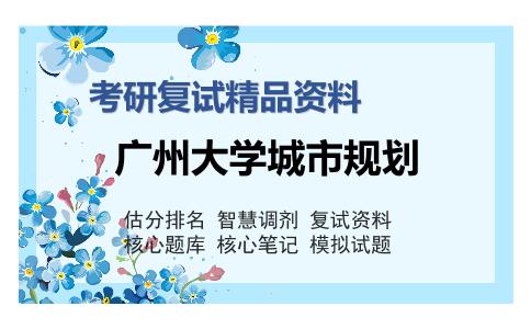 广州大学城市规划考研复试精品资料