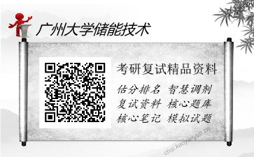 2025年广州大学储能技术《电力系统分析》考研复试精品资料