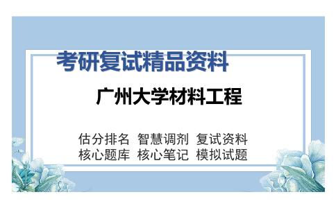 广州大学材料工程考研复试精品资料