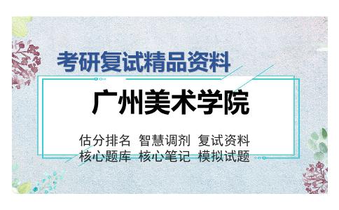 2025年广州美术学院《文物与博物馆学》考研复试精品资料