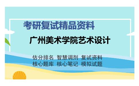 2025年广州美术学院艺术设计《设计综合理论》考研复试精品资料