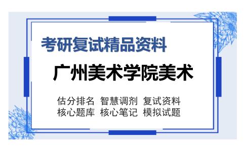 广州美术学院美术考研复试精品资料