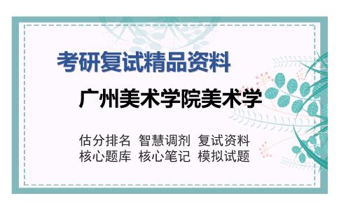 2025年广州美术学院美术学《书法（加试）之中国书法史》考研复试精品资料