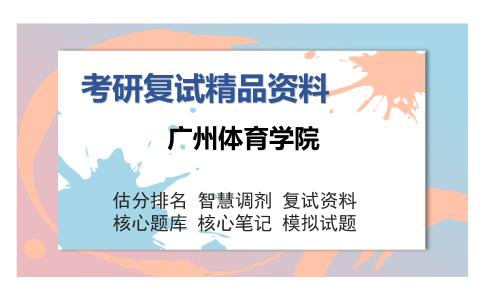 广州体育学院考研复试精品资料