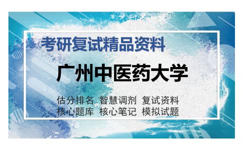 广州中医药大学考研复试精品资料