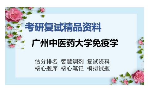 广州中医药大学免疫学考研复试精品资料