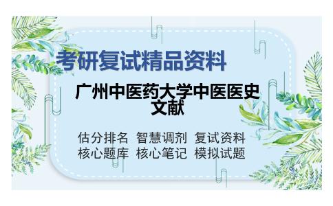 广州中医药大学中医医史文献考研复试精品资料