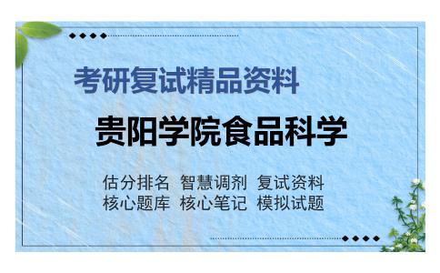 贵阳学院食品科学考研复试精品资料