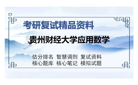 贵州财经大学应用数学考研复试精品资料