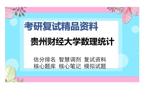 贵州财经大学数理统计考研复试精品资料