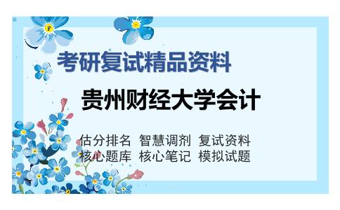 贵州财经大学会计考研复试精品资料