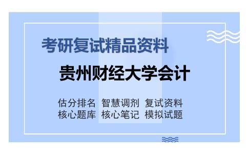 贵州财经大学会计考研复试精品资料