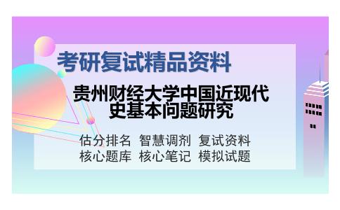 贵州财经大学中国近现代史基本问题研究考研复试精品资料