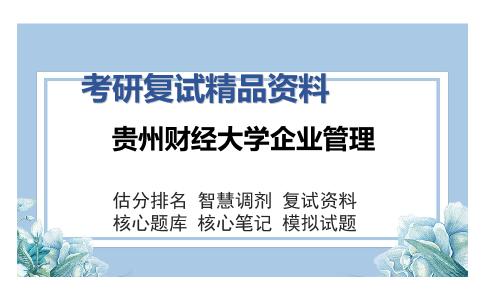 贵州财经大学企业管理考研复试精品资料