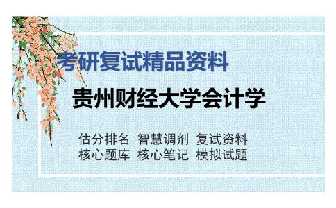 贵州财经大学会计学考研复试精品资料