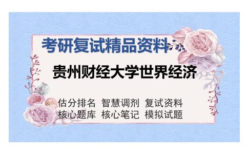 贵州财经大学世界经济考研复试精品资料