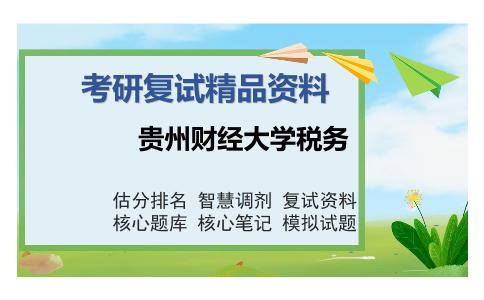 2025年贵州财经大学税务《税务综合》考研复试精品资料