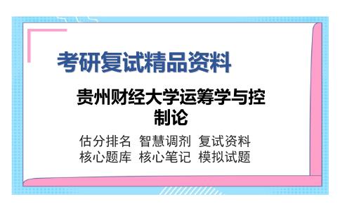 贵州财经大学运筹学与控制论考研复试精品资料