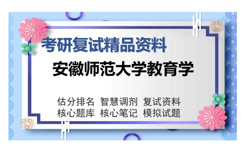 安徽师范大学教育学考研复试精品资料