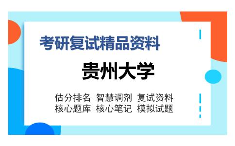 贵州大学考研复试精品资料