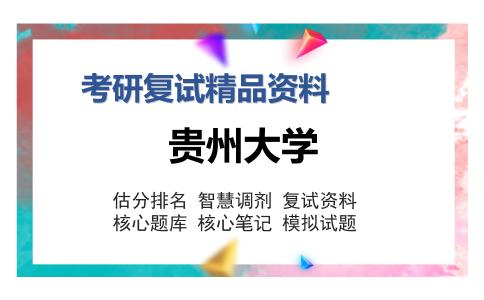 贵州大学考研复试精品资料