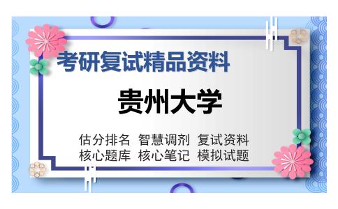 贵州大学考研复试精品资料