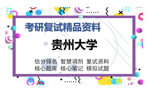 贵州大学考研复试精品资料