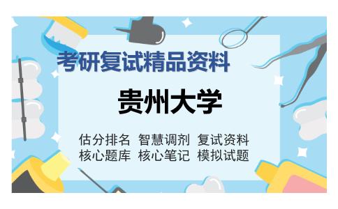 贵州大学考研复试精品资料