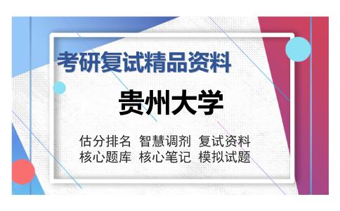 贵州大学考研复试精品资料