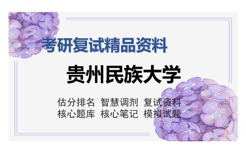 贵州民族大学考研复试精品资料