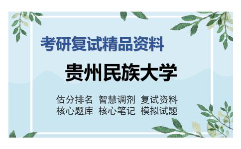 贵州民族大学考研复试精品资料