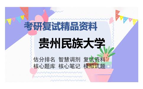 贵州民族大学考研复试精品资料