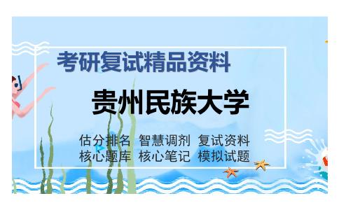 贵州民族大学考研复试精品资料